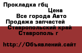 Прокладка гбц BMW E60 E61 E64 E63 E65 E53 E70 › Цена ­ 3 500 - Все города Авто » Продажа запчастей   . Ставропольский край,Ставрополь г.